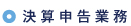 決算申告業務