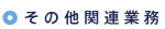 その他関連業務